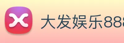大发娱乐888 logo